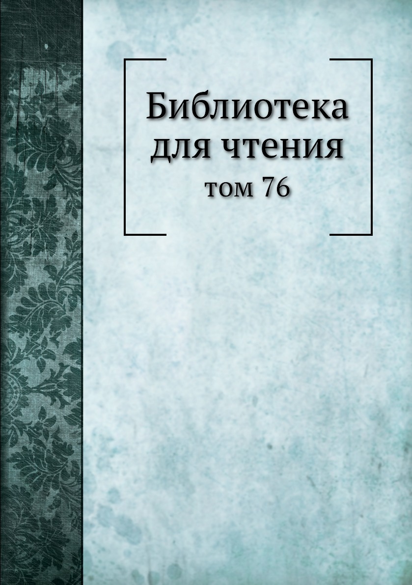 

Книга Библиотека для чтения. том 76