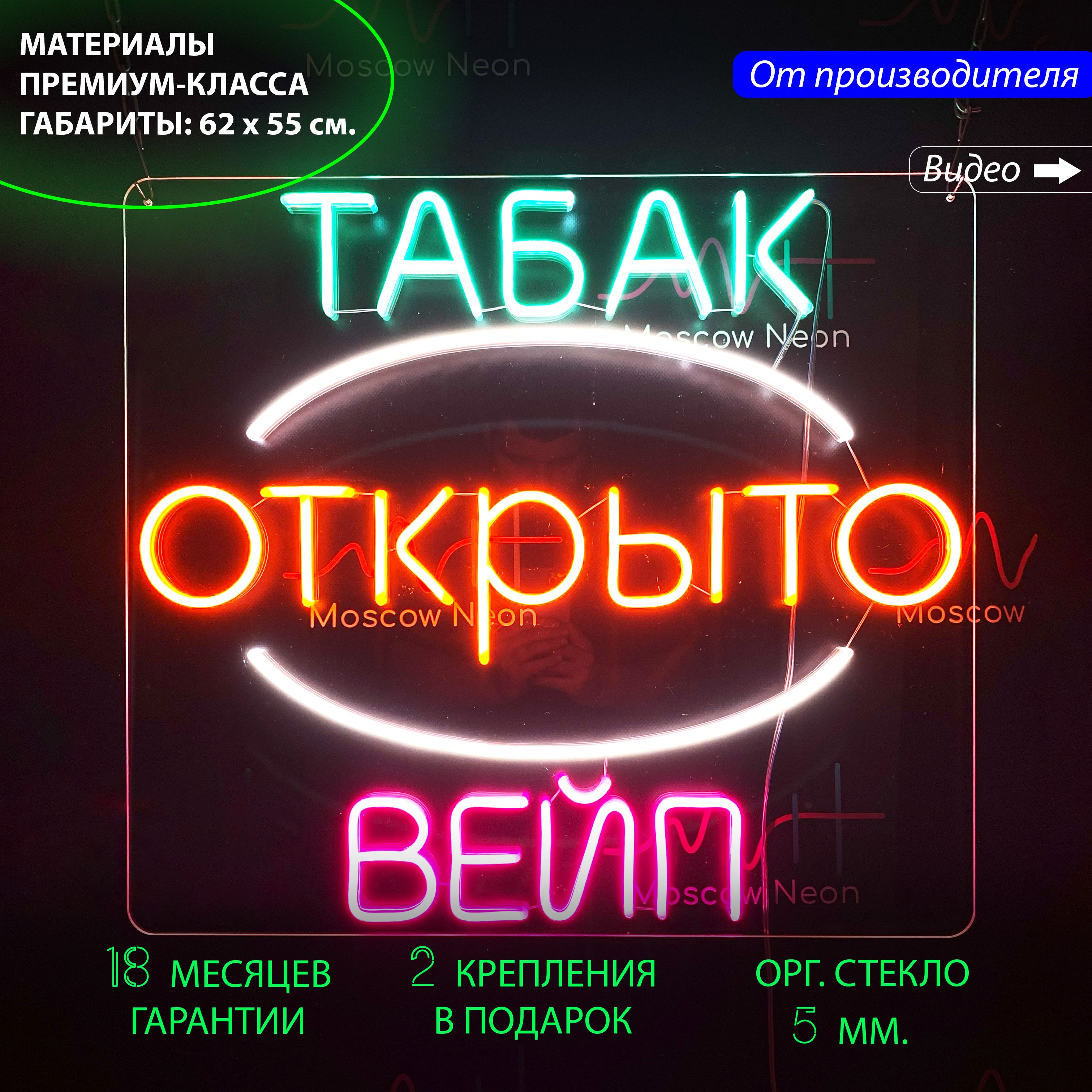 

Неоновый светильник / Настенная неоновая лампа для магазина табачных изделий 62 х 55,5 см., Табак открыто вейп, 62 х 55 см.