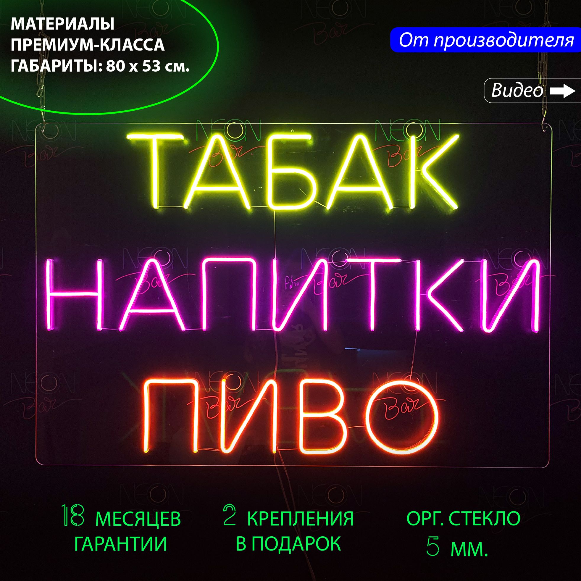 

Неоновая светодиодная вывеска "Табак Напитки Пиво", для магазина, 80 х 53 см., Табак Напитки Пиво, 80 х 53 см.