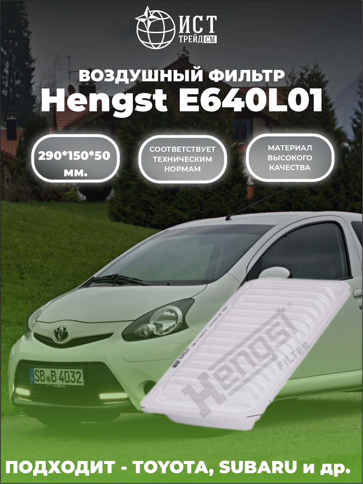 

Фильтр воздушный двигателя Hengst E640L01
