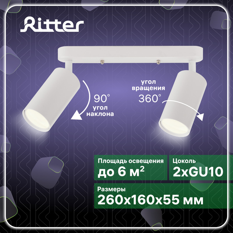 Светильник спот Ritter Arton накладной поворотный 55х160х260 мм 2хGU10 белый 2809₽