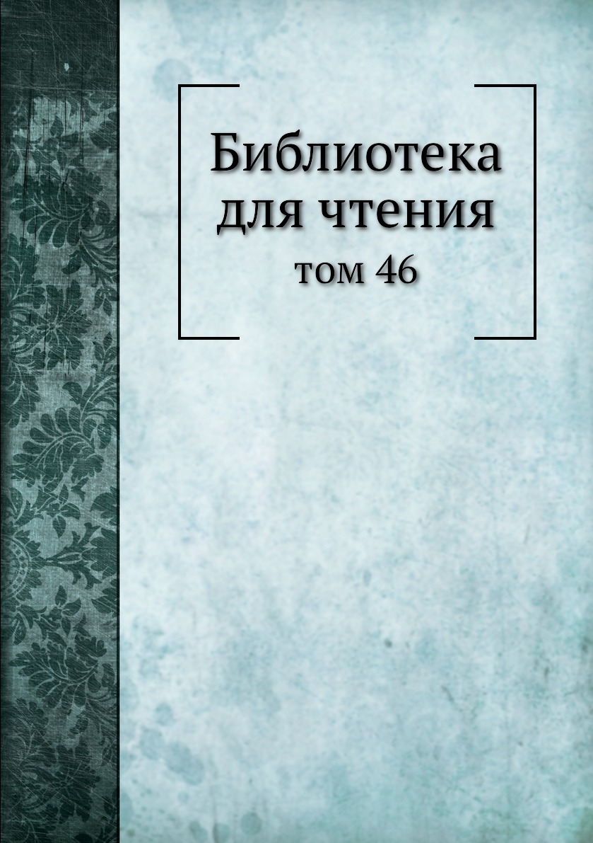 

Книга Библиотека для чтения. том 46