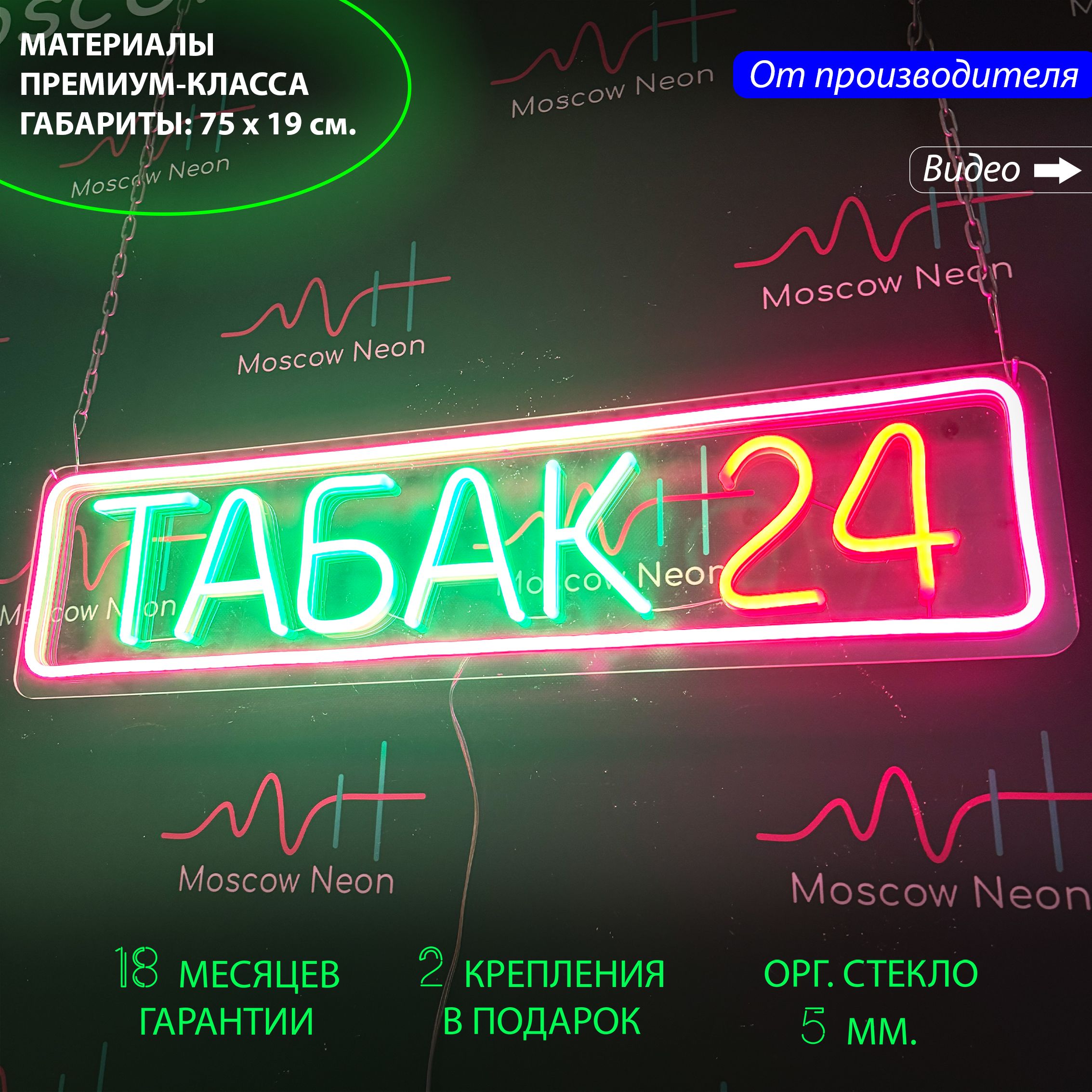 

Неоновая светодиодная вывеска на стену "Табак 24", для табачного магазина, 75 х 19 см., Табак 24, 75 х 19 см.