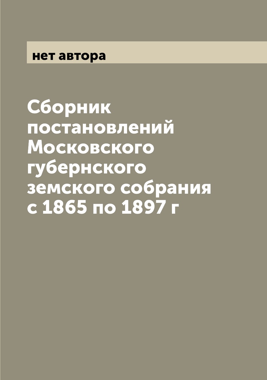 

Книга Сборник постановлений Московского губернского земского собрания с 1865 по 1897 г