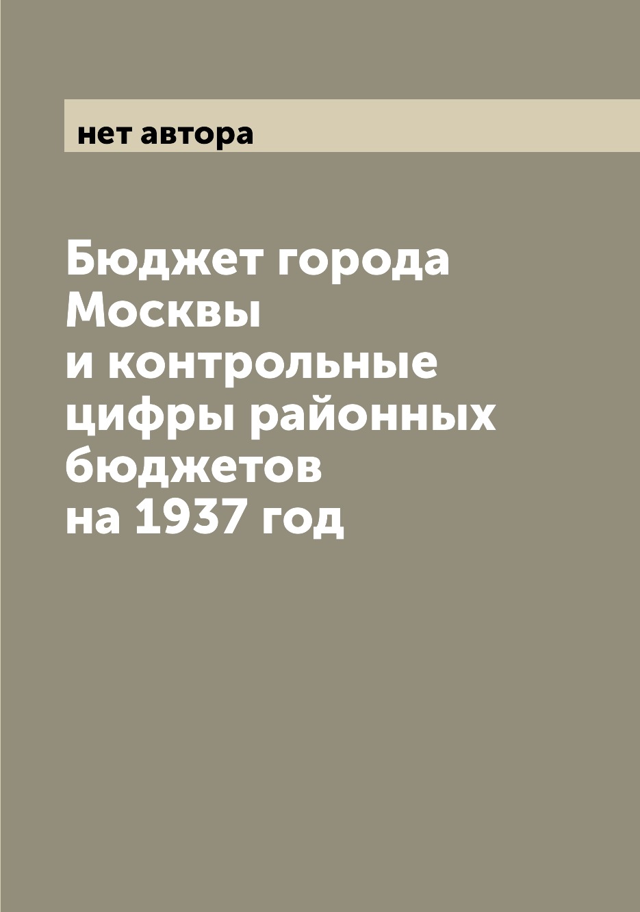 

Книга Бюджет города Москвы и контрольные цифры районных бюджетов на 1937 год