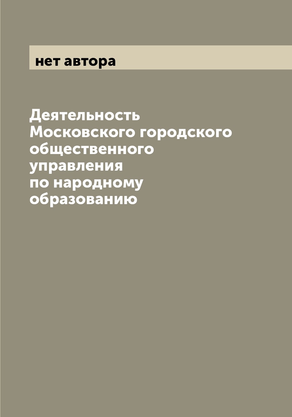 фото Книга деятельность московского городского общественного управления по народному образов... archive publica