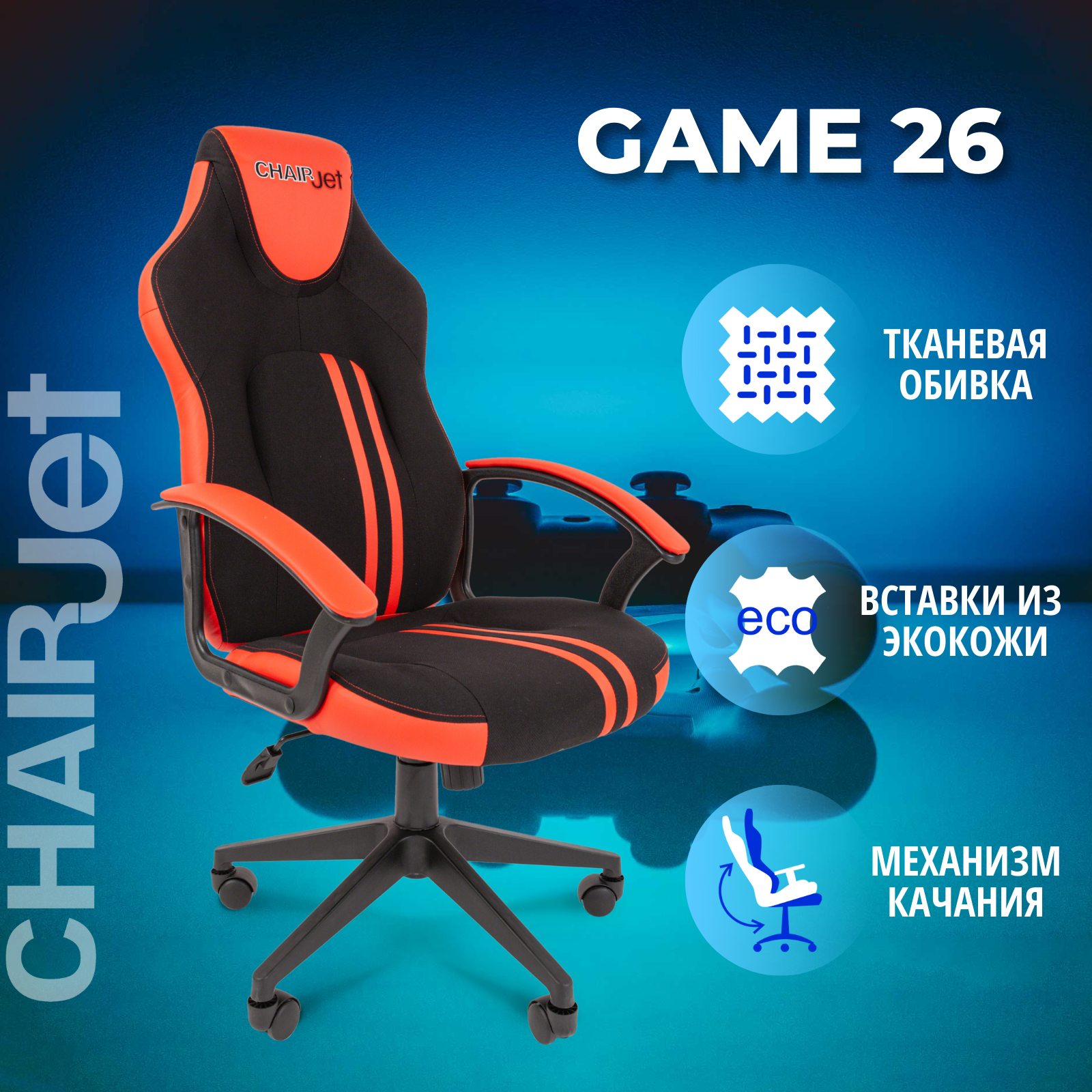 

Игровое кресло Chairjet game 26 черный, красный, Chairjet 26