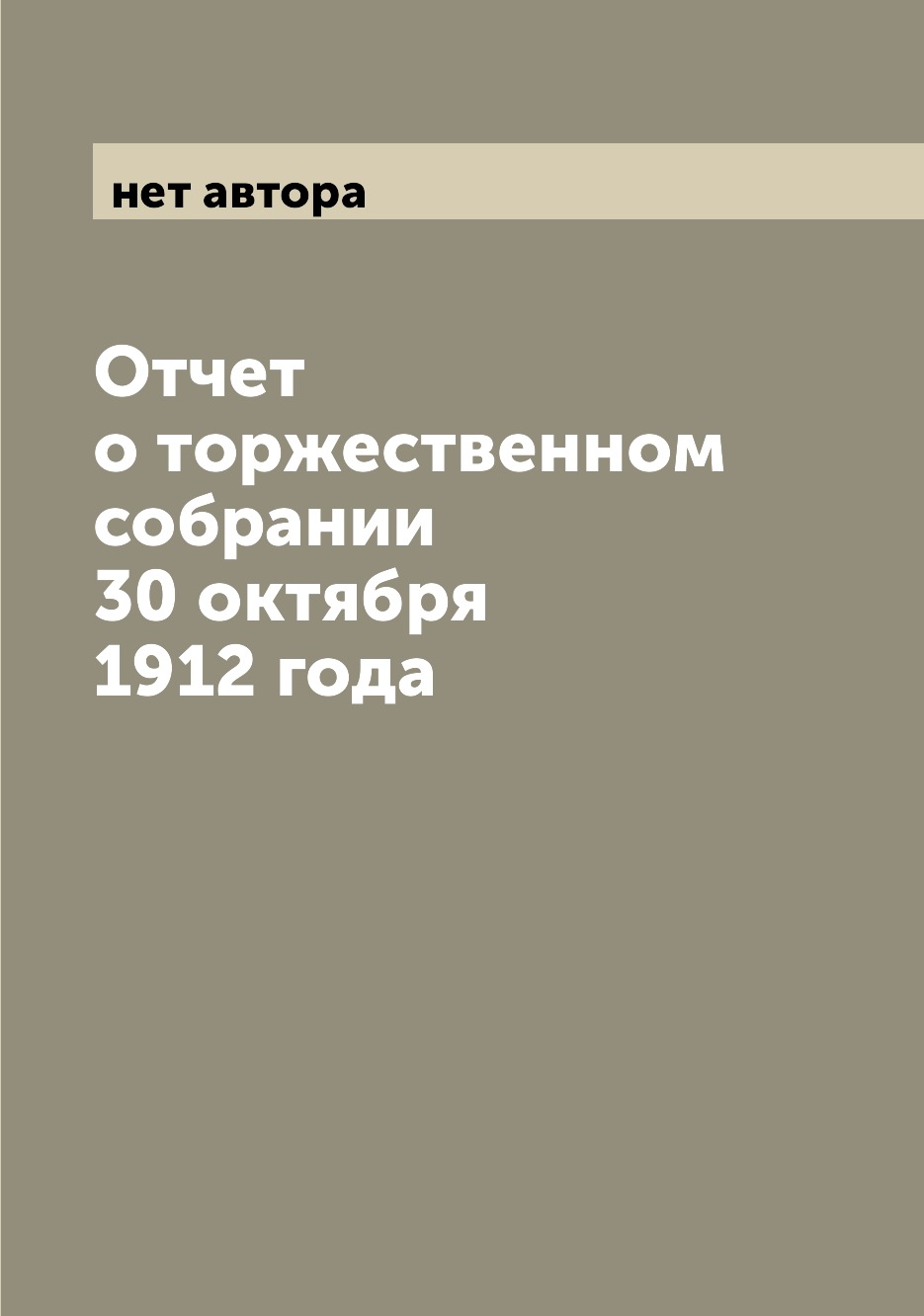 

Книга Отчет о торжественном собрании 30 октября 1912 года