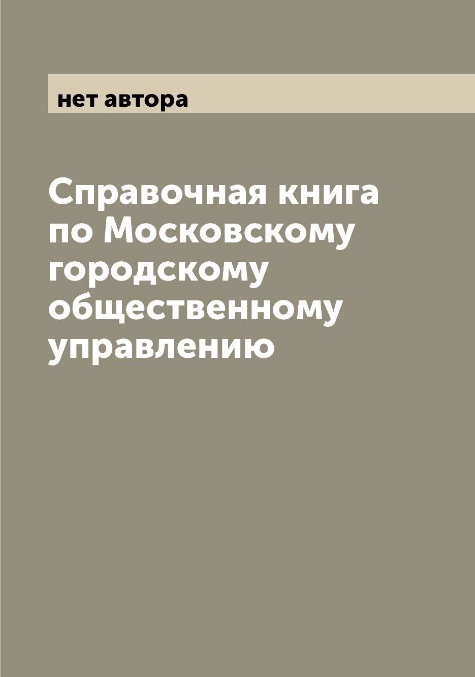 фото Книга справочная книга по московскому городскому общественному управлению archive publica