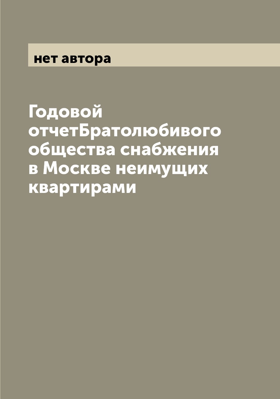 

Книга Годовой отчетБратолюбивого общества снабжения в Москве неимущих квартирами