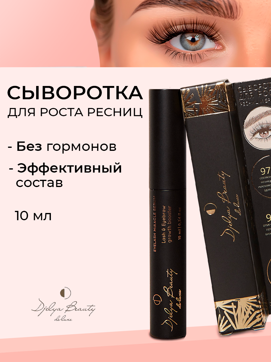 Сыворотка Djelya Beauty для роста ресниц и бровей