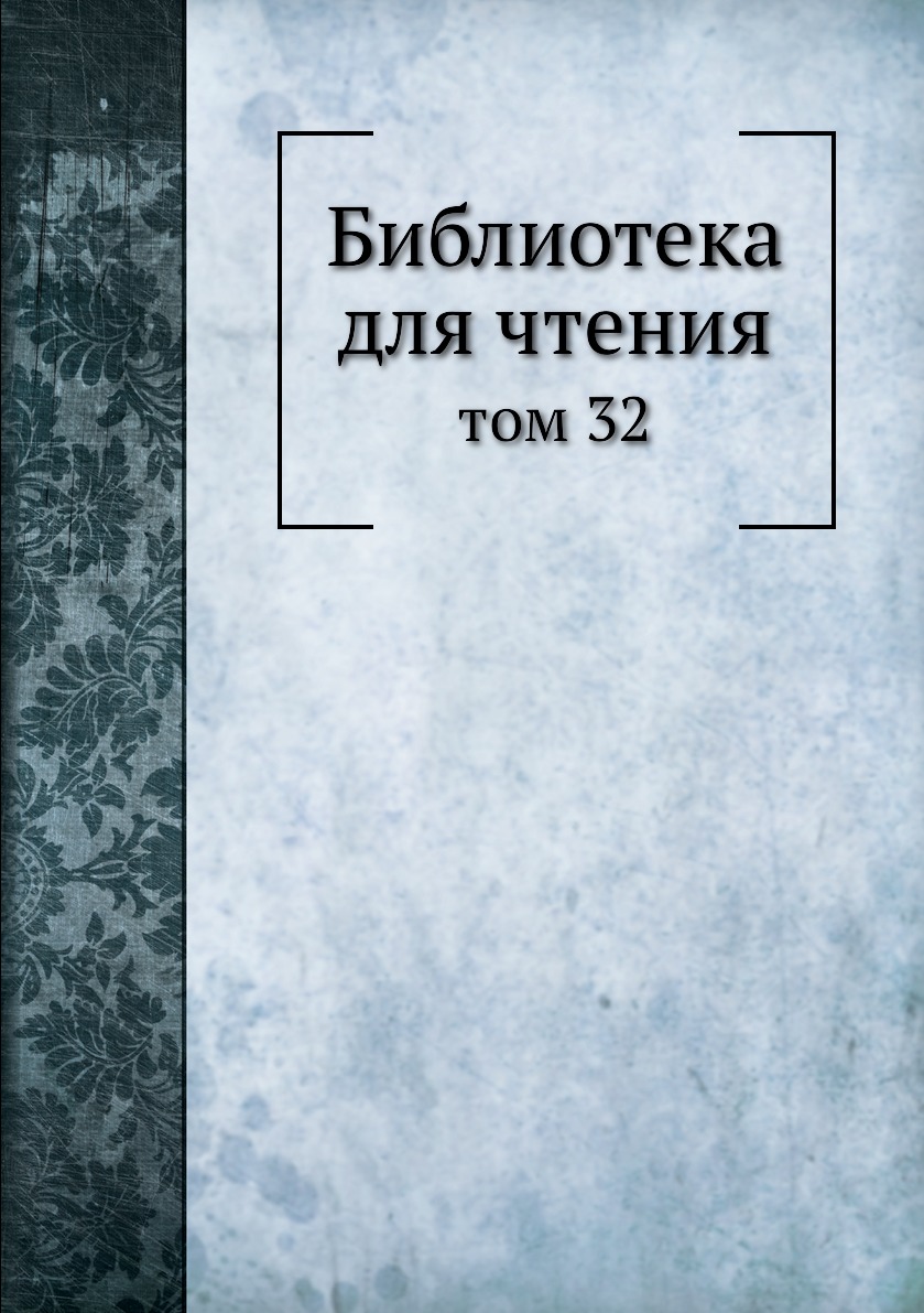

Книга Библиотека для чтения. том 32