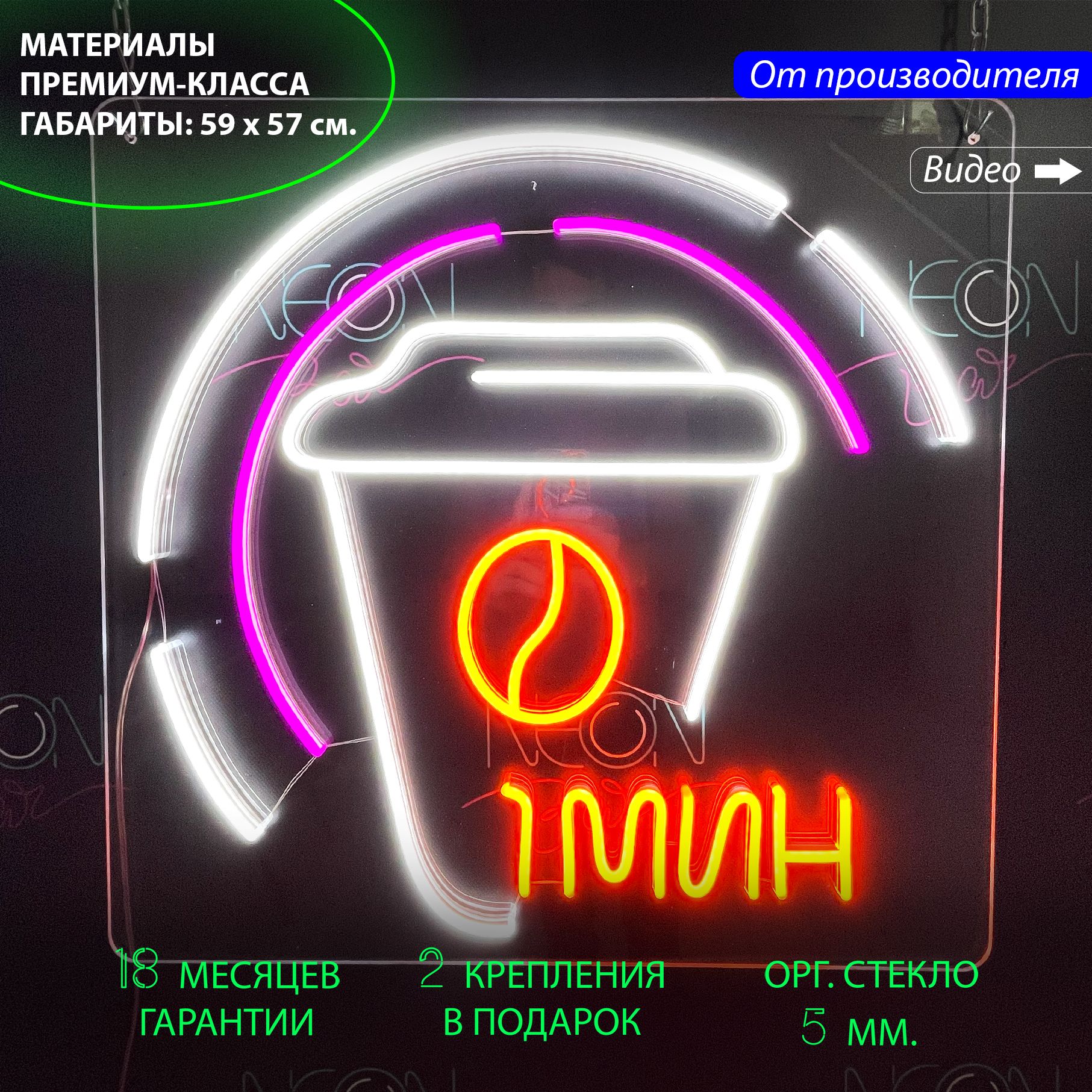 

Неоновая вывеска в виде стакана кофе с надписью "1 мин", 59 х 57 см., Стакан кофе с надписью "1 мин", 59 х 57 см.