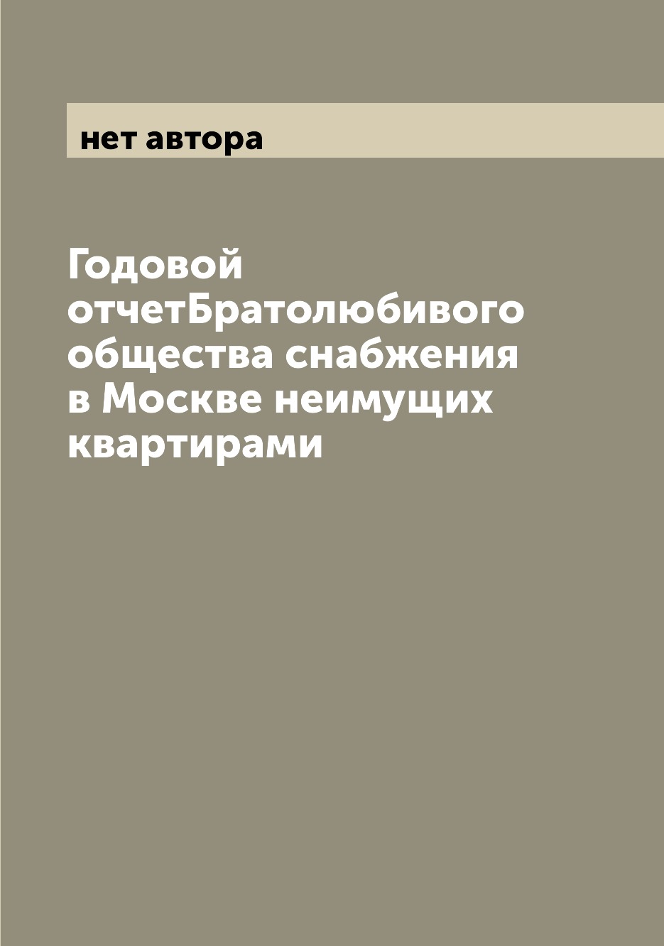 

Книга Годовой отчетБратолюбивого общества снабжения в Москве неимущих квартирами