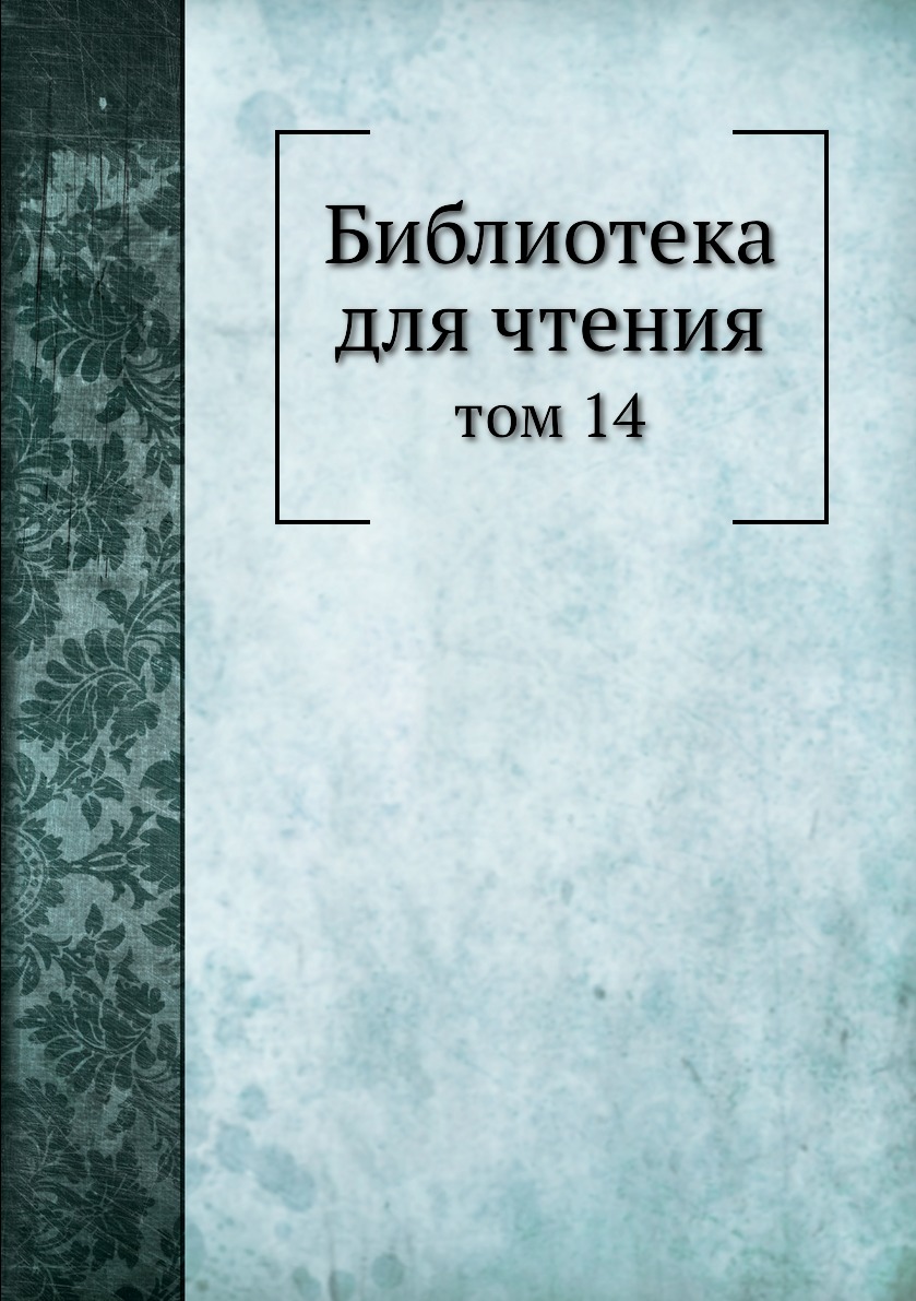 

Книга Библиотека для чтения. том 14