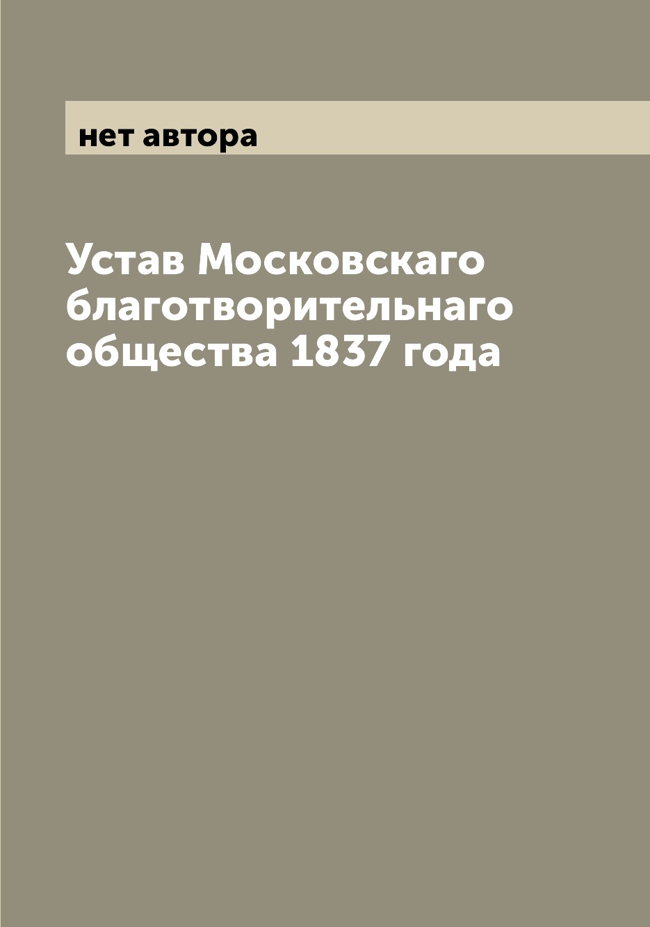 

Устав Московскаго благотворительнаго общества 1837 года