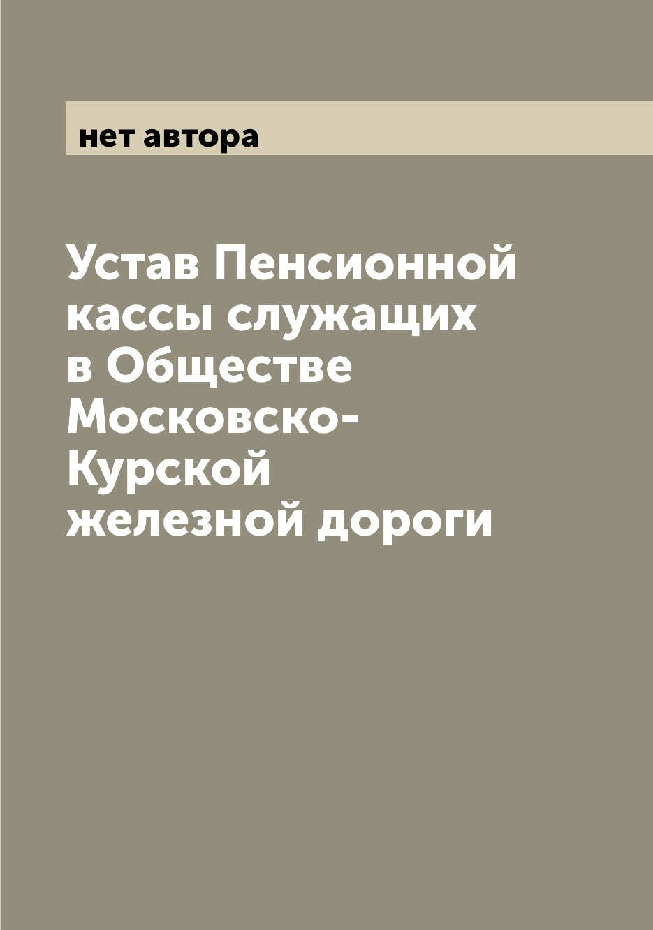 

Книга Устав Пенсионной кассы служащих в Обществе Московско-Курской железной дороги