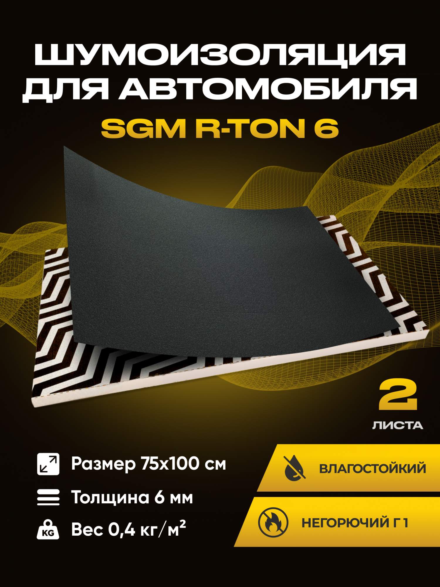 

Шумоизоляция звукоизоляция для авто SGM R-ton, 2 листа, RTON