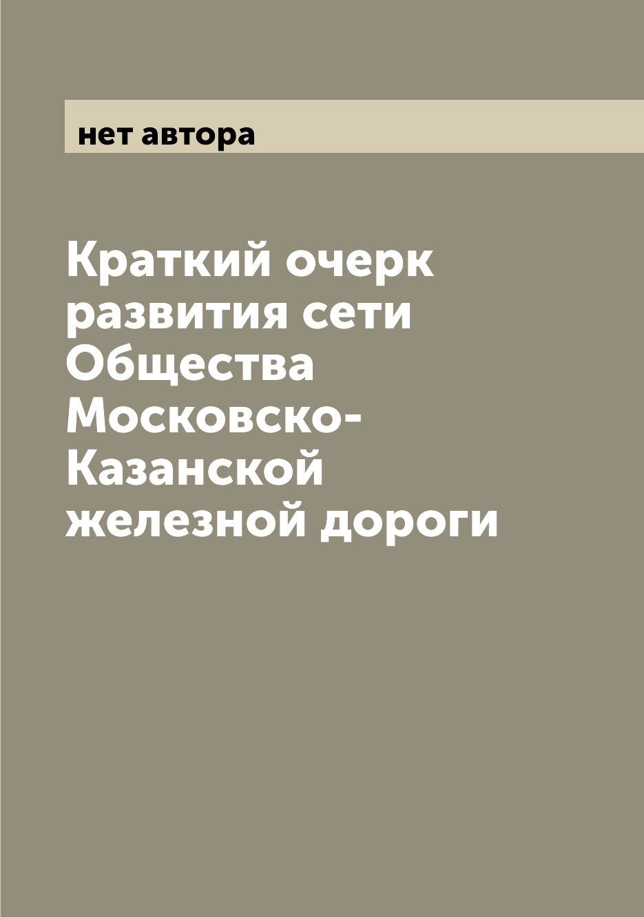 

Книга Краткий очерк развития сети Общества Московско-Казанской железной дороги