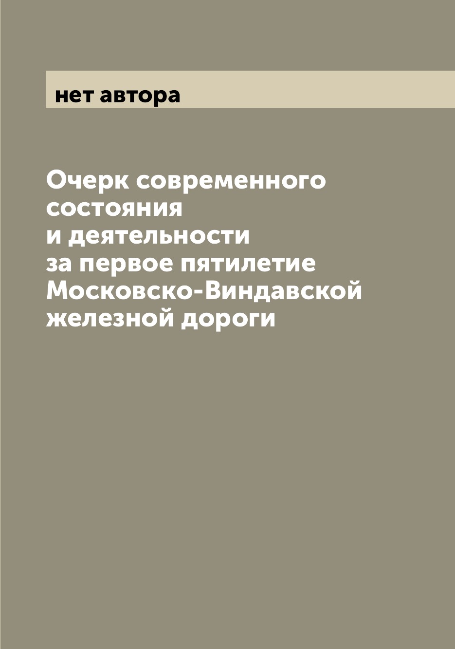 

Очерк современного состояния и деятельности за первое пятилетие Московско-Виндавс...