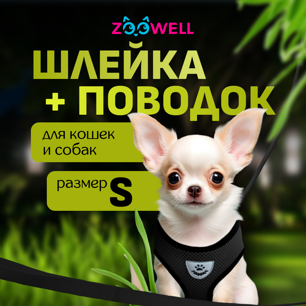 Шлейка с поводком для собак и кошек ZooWell, черная, нейлон, S, 22-35 см