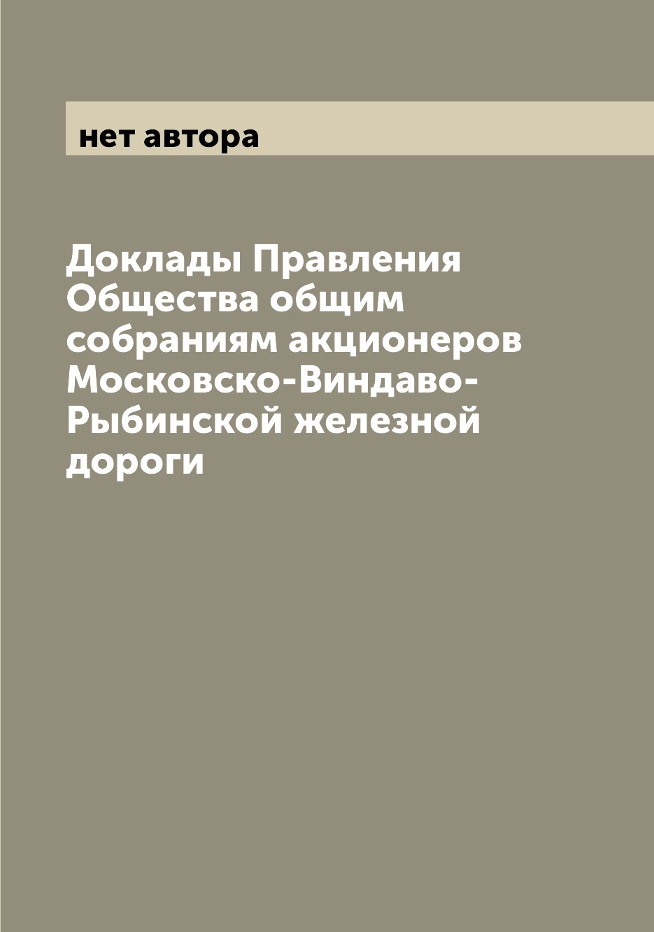 

Доклады Правления Общества общим собраниям акционеров Московско-Виндаво-Рыбинской...