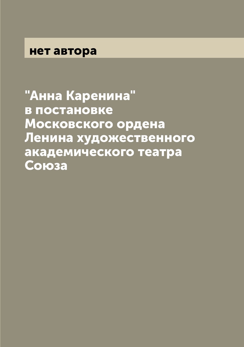 

Книга "Анна Каренина" в постановке Московского ордена Ленина художественного академичес...