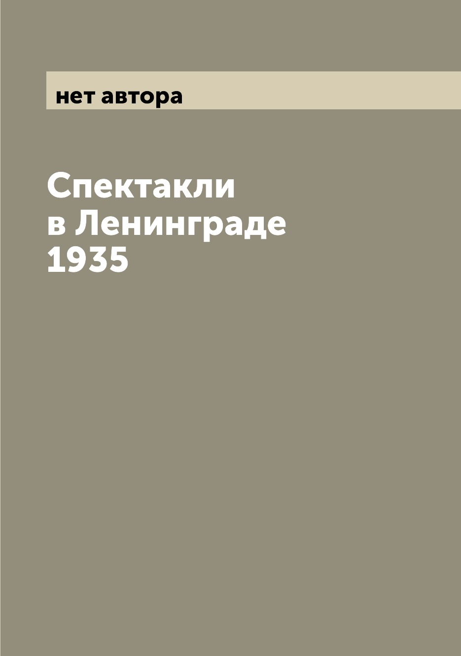 

Книга Спектакли в Ленинграде 1935