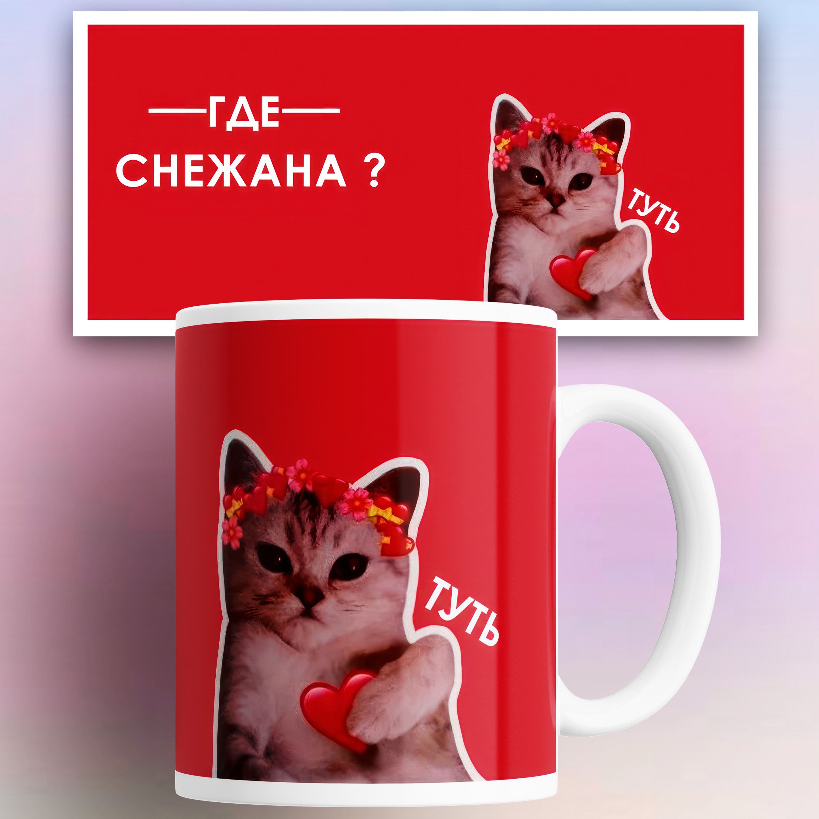 

Кружка именная Снежана кот сердечко 330 мл