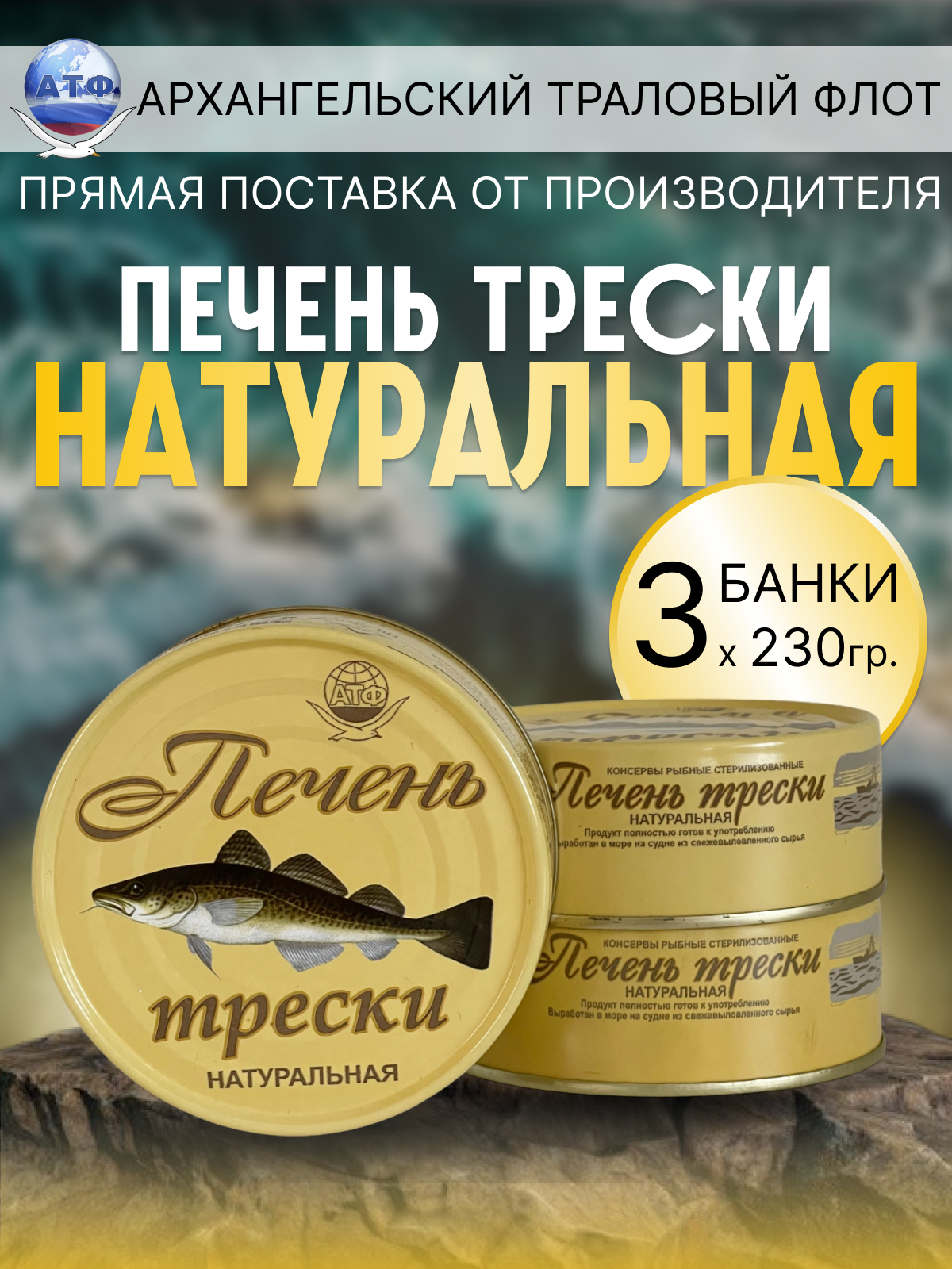 

Печень трески АТФ натуральная, 230 г х 3 шт, Печень трески АТФ