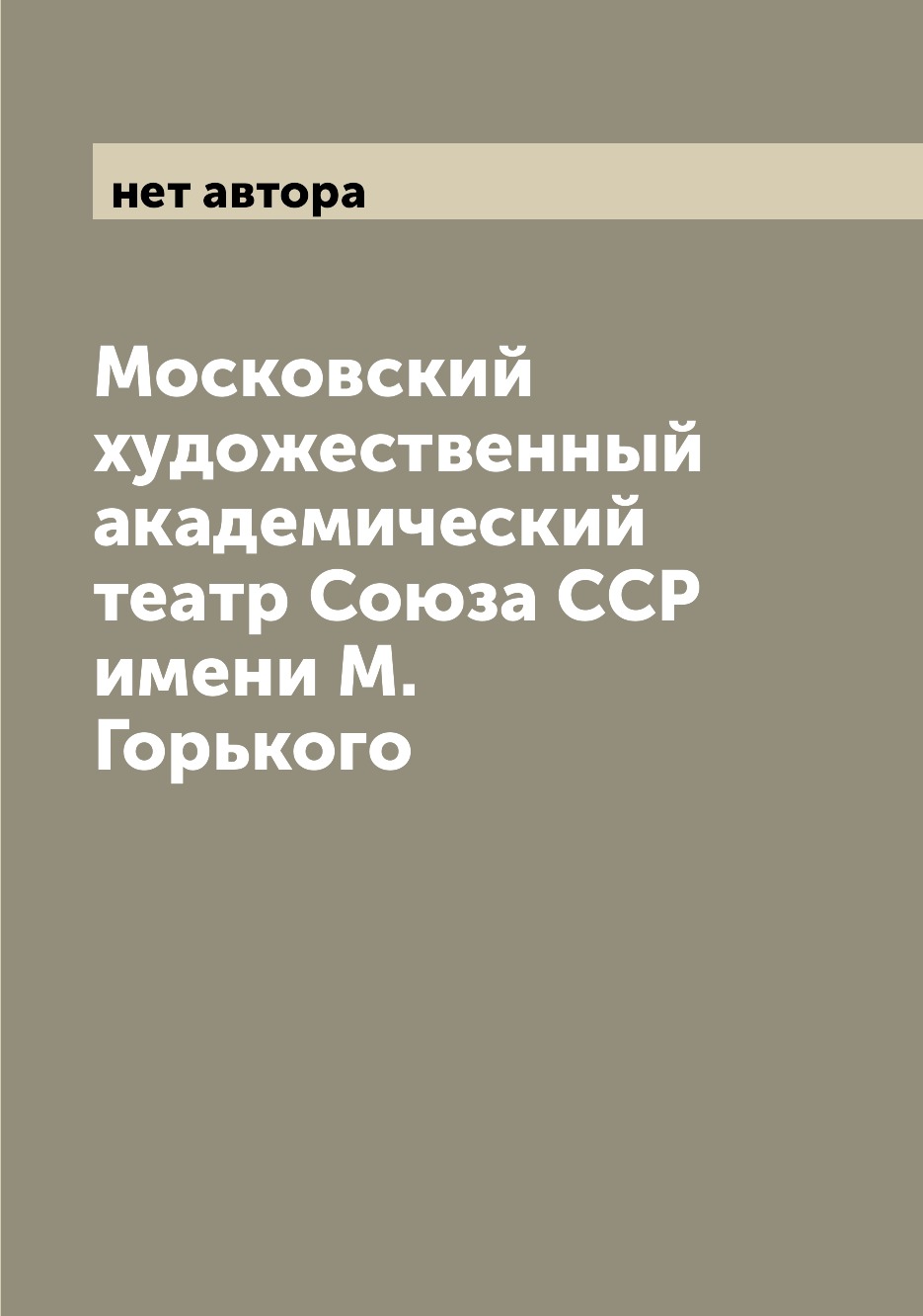 

Книга Московский художественный академический театр Союза ССР имени М. Горького