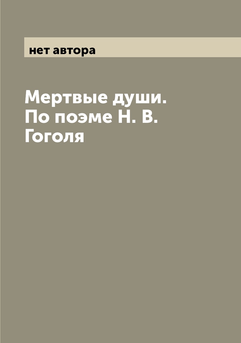 

Книга Мертвые души. По поэме Н. В. Гоголя