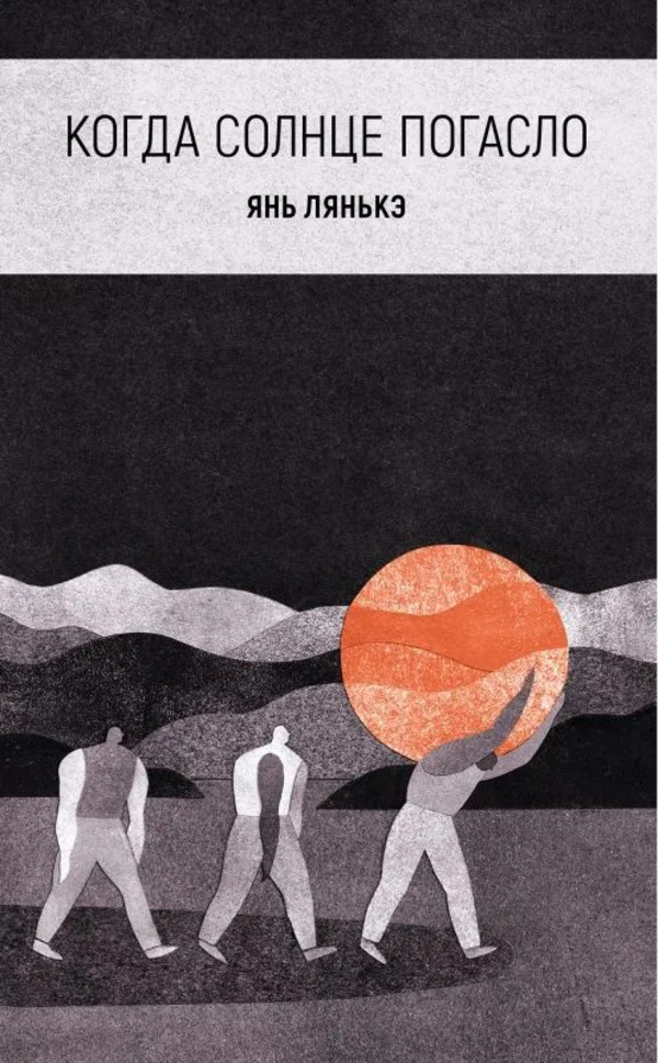 

Когда солнце погасло, СОВРЕМЕННАЯ ПРОЗА