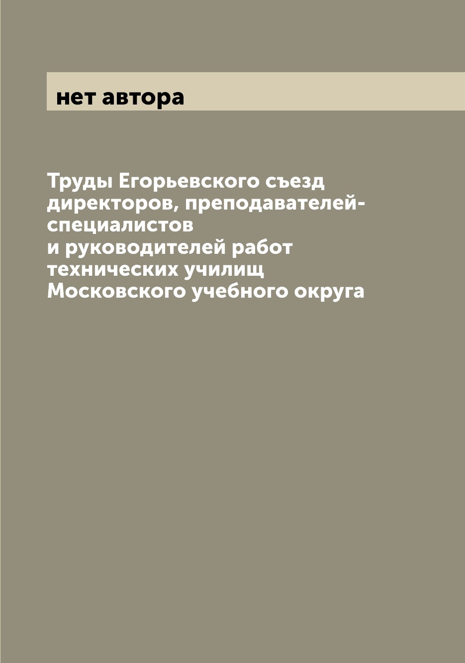 

Книга Труды Егорьевского съезд директоров, преподавателей-специалистов и руководителей ...