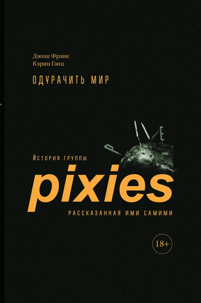 

Одурачить мир. История группы Pixies, рассказанная ими самими +с/о, МУЗЫКА.НОТНЫЕ ИЗДАНИЯ