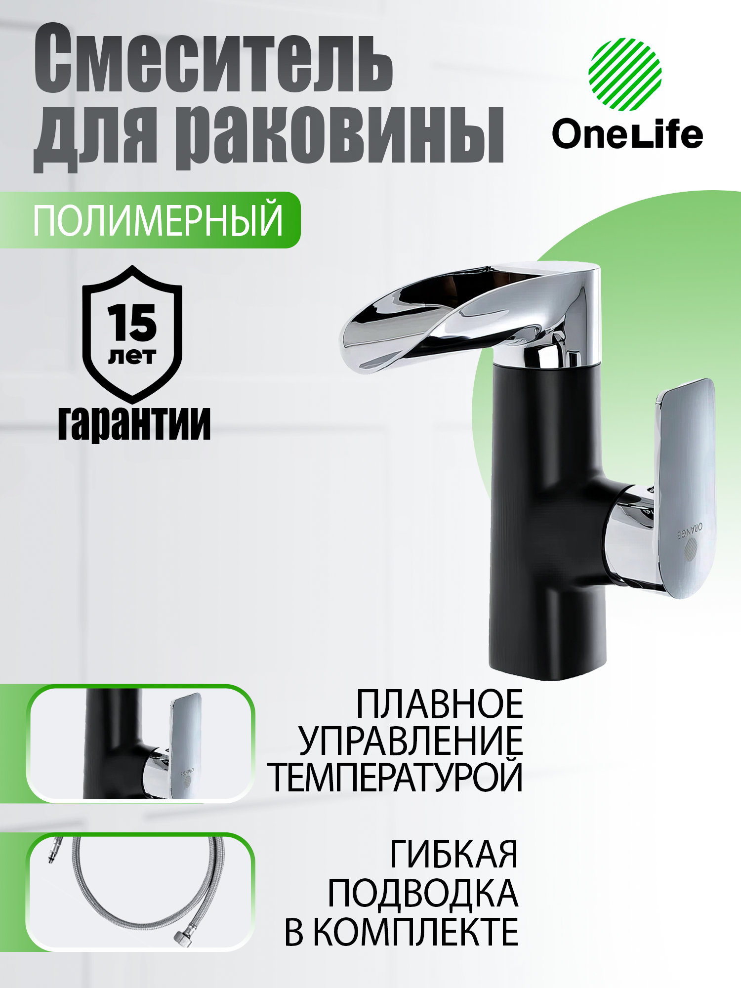 фото Смеситель для раковины с поворотным изливом однорычажный onelife p08-921b черный, хром