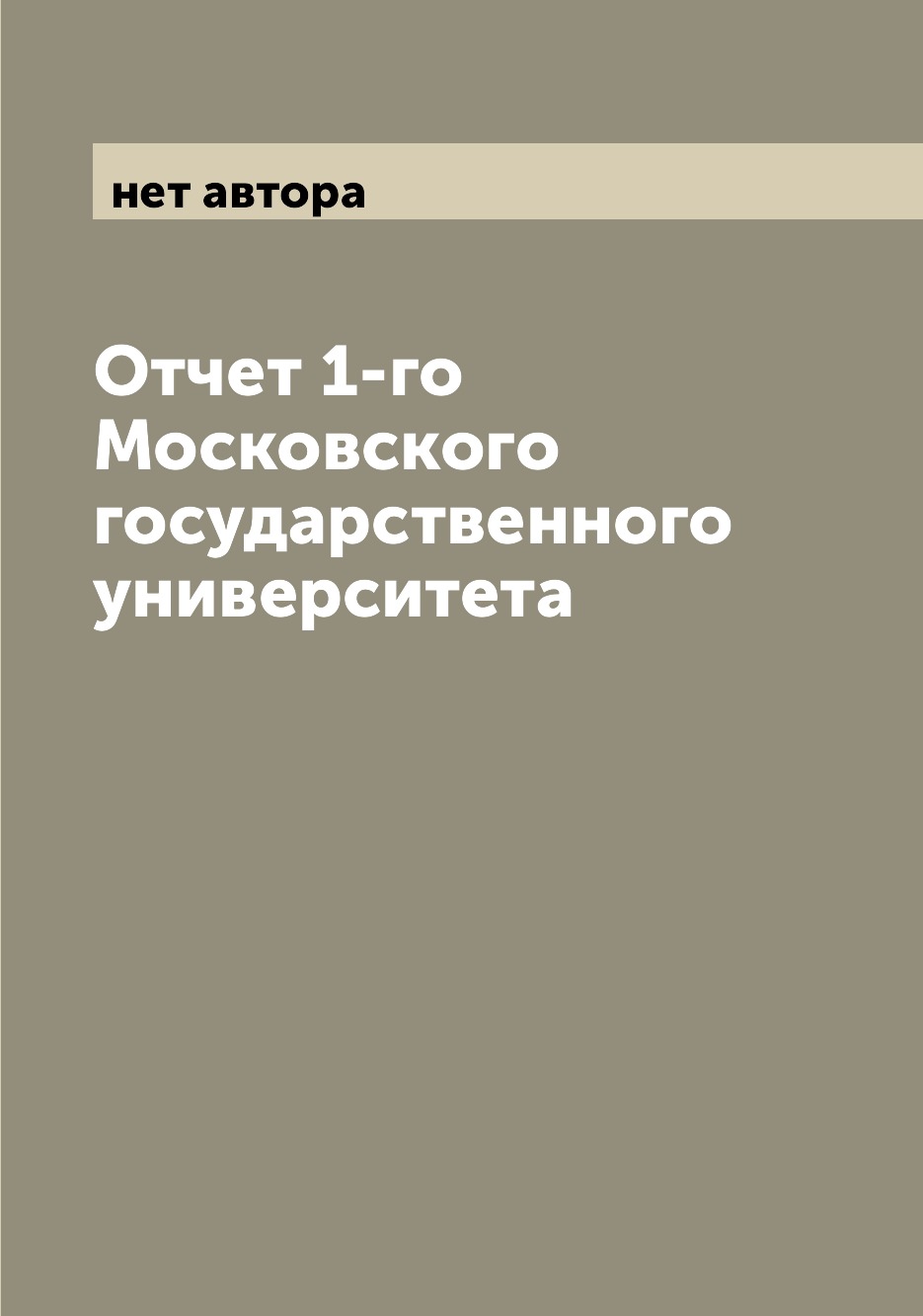 

Книга Отчет 1-го Московского государственного университета