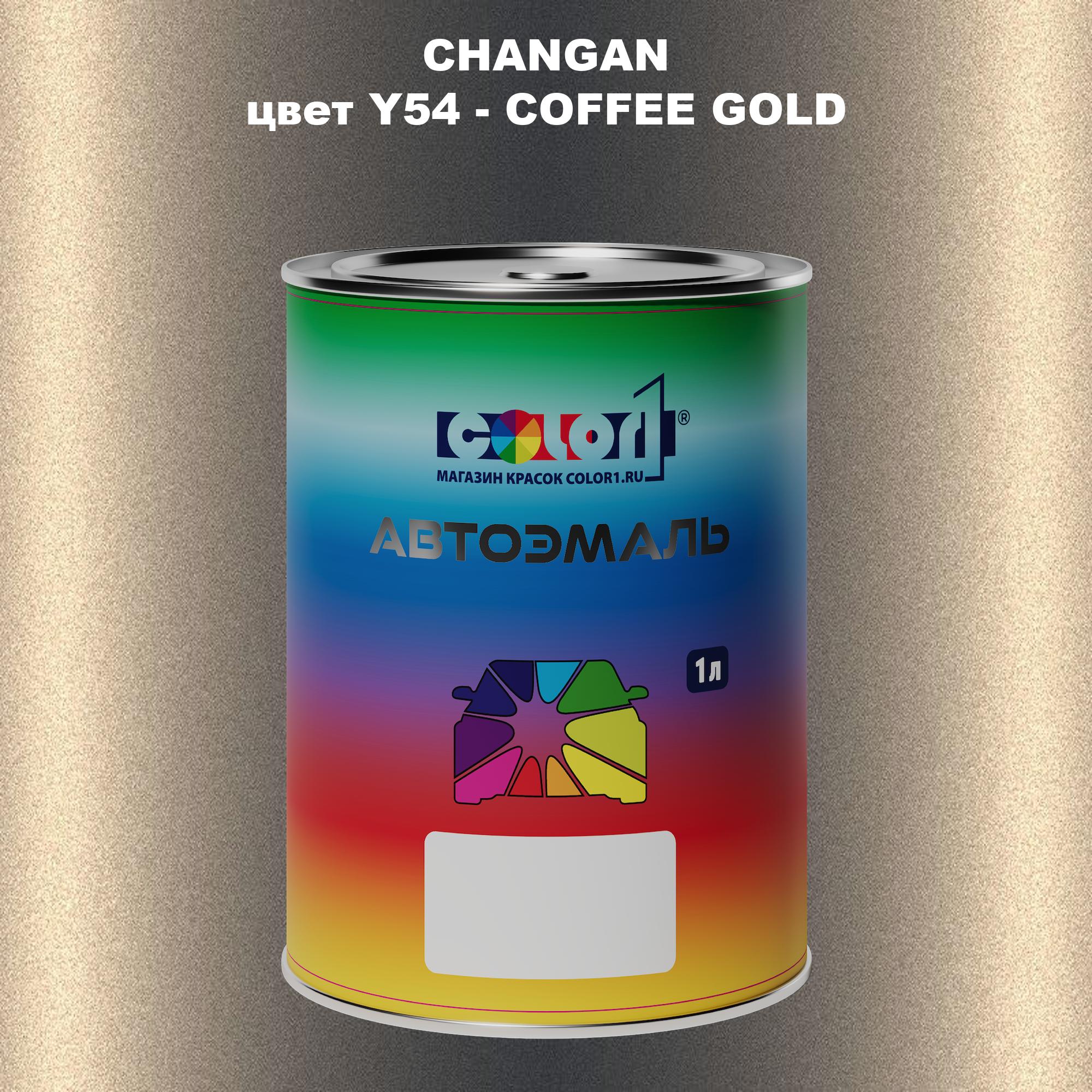 

Автомобильная краска COLOR1 для CHANGAN, цвет Y54 - COFFEE GOLD, Прозрачный