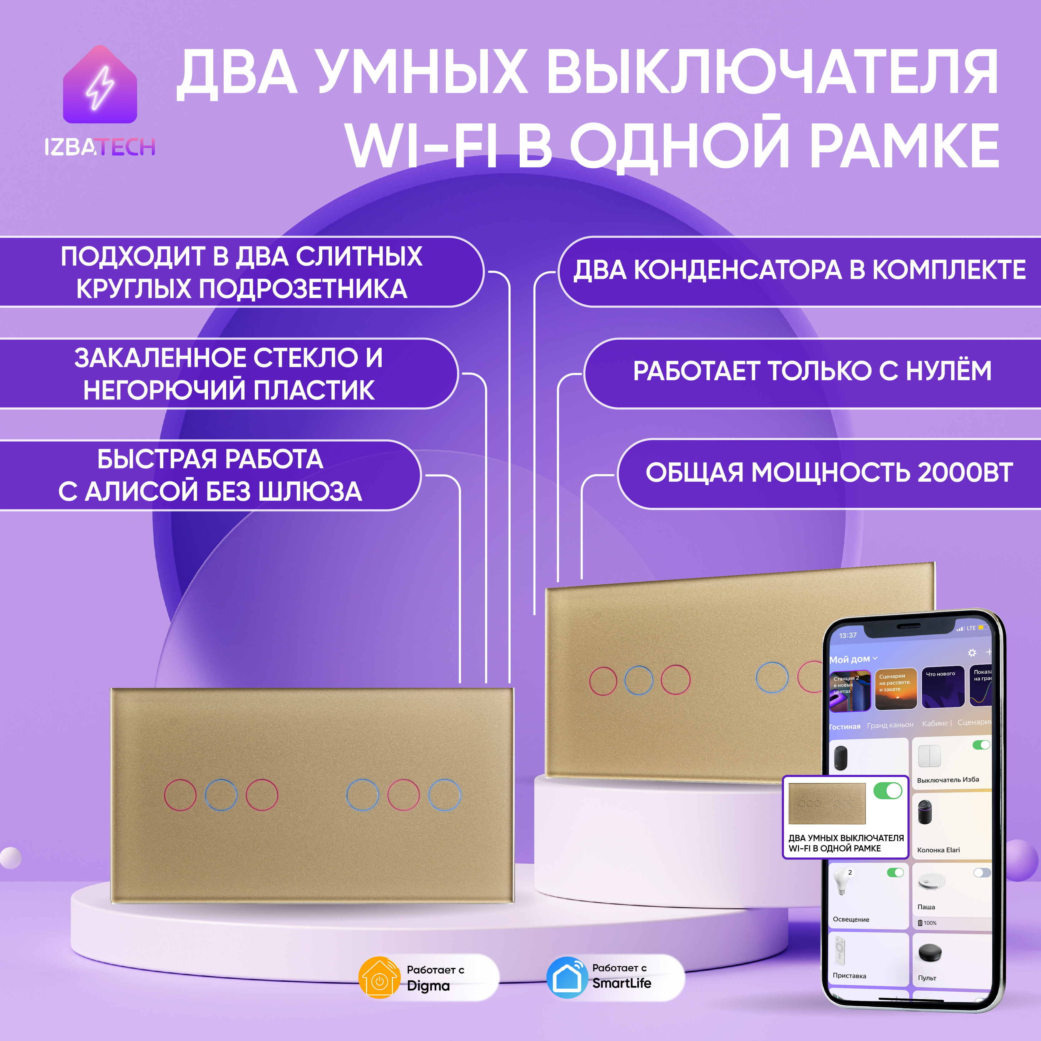 

Умный WiFi выключатель c Алисой Izba Tech 0057-3, 2 шт в одной рамке, Золотистый, 0057-3