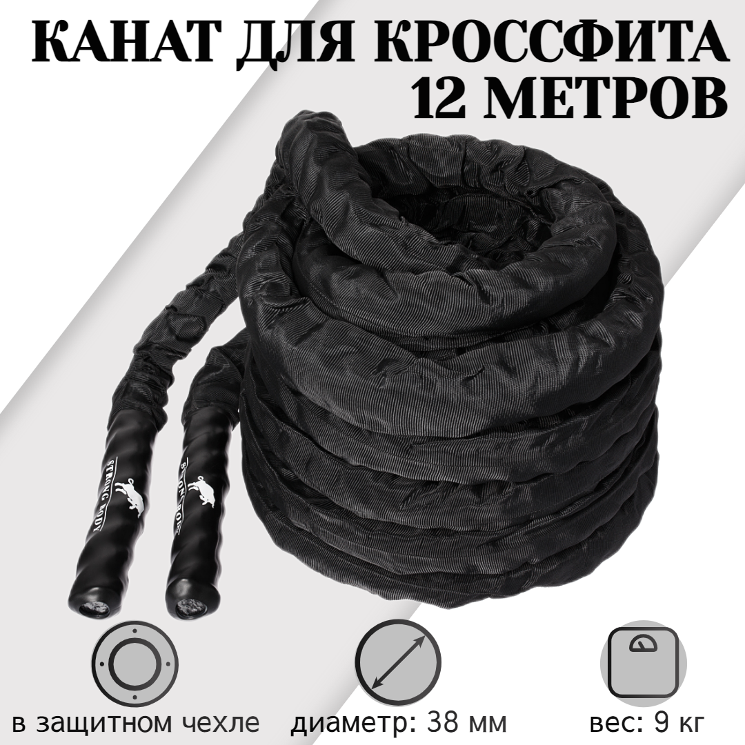 

Канат для кроссфита STRONG BODY длина 12 метров, вес 9 кг, d 38 мм, Черный, 1341