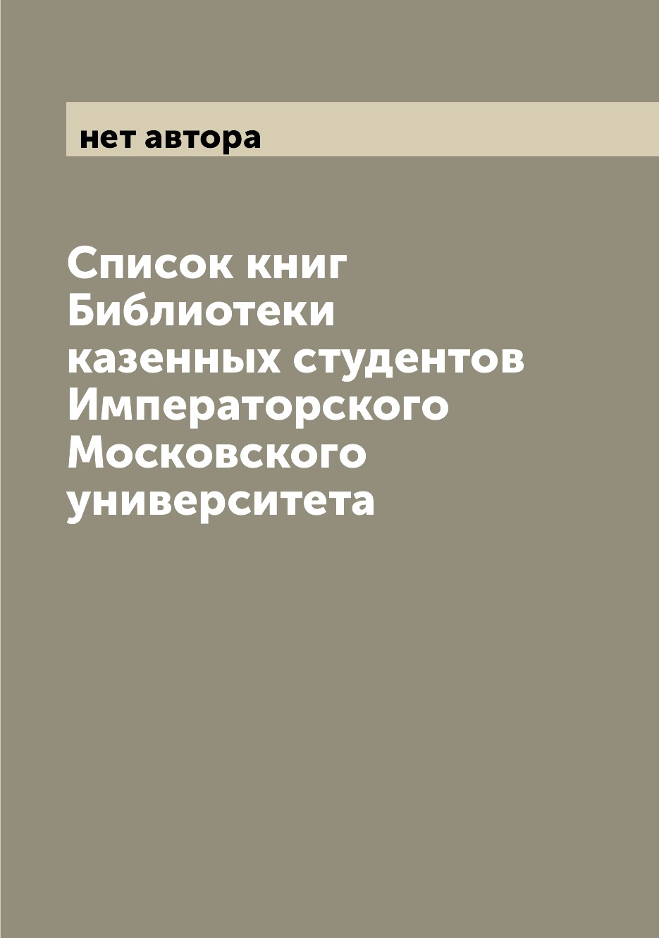 

Книга Список книг Библиотеки казенных студентов Императорского Московского университета