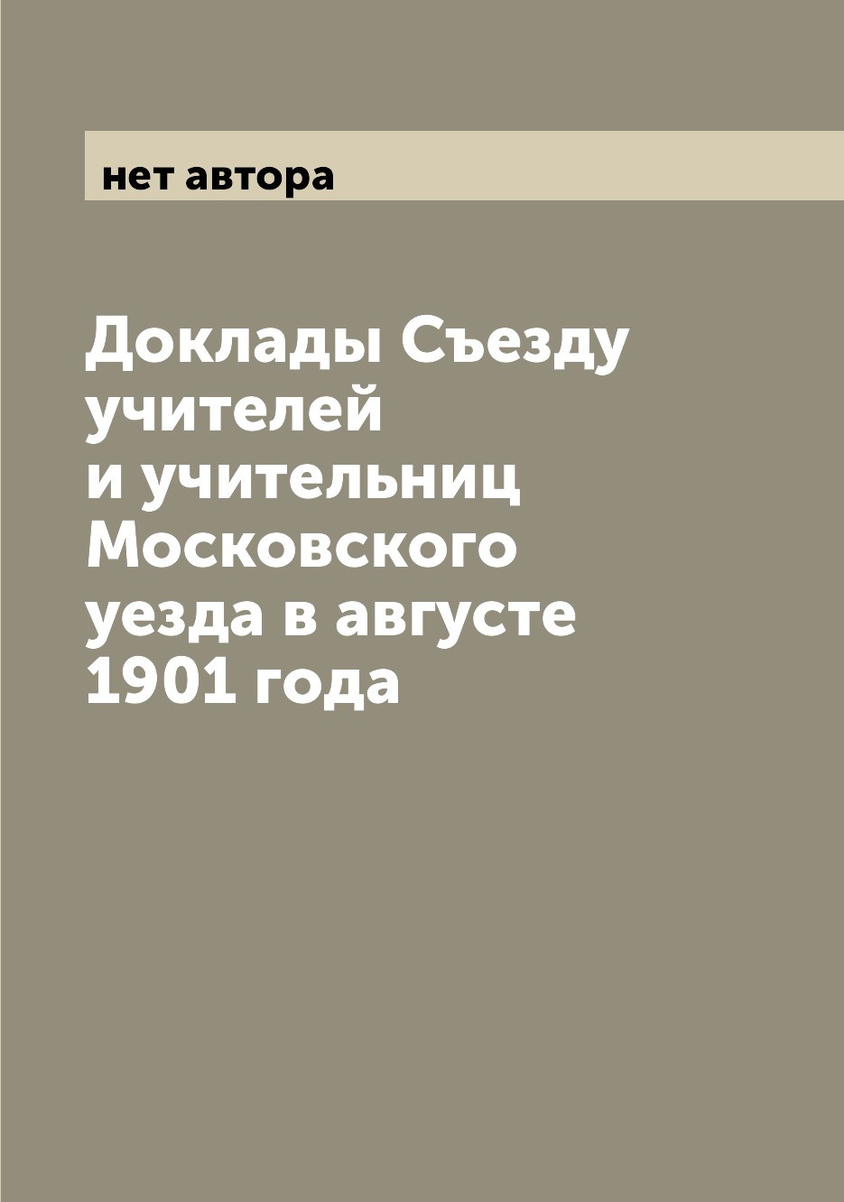 

Книга Доклады Съезду учителей и учительниц Московского уезда в августе 1901 года