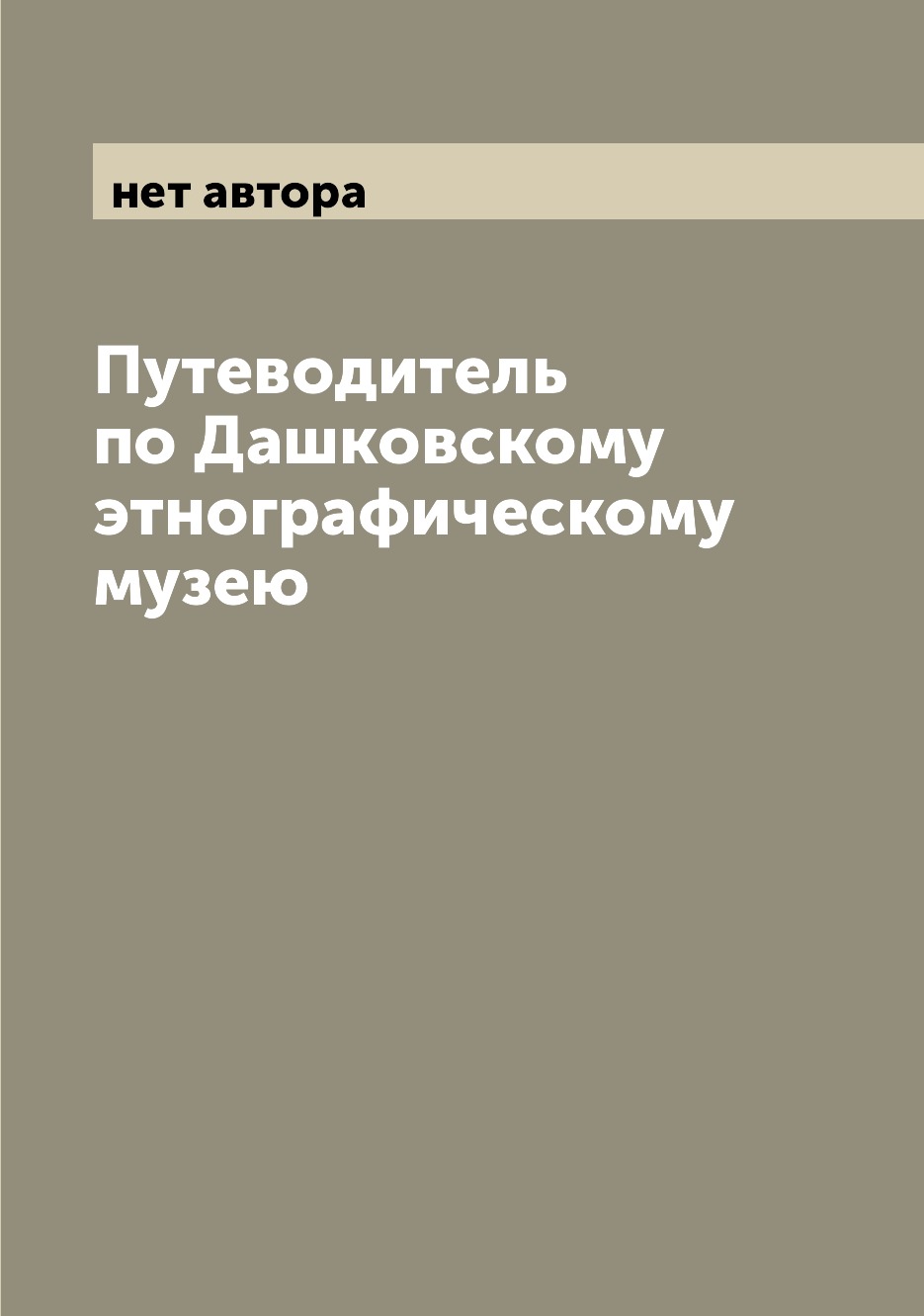 

Книга Путеводитель по Дашковскому этнографическому музею