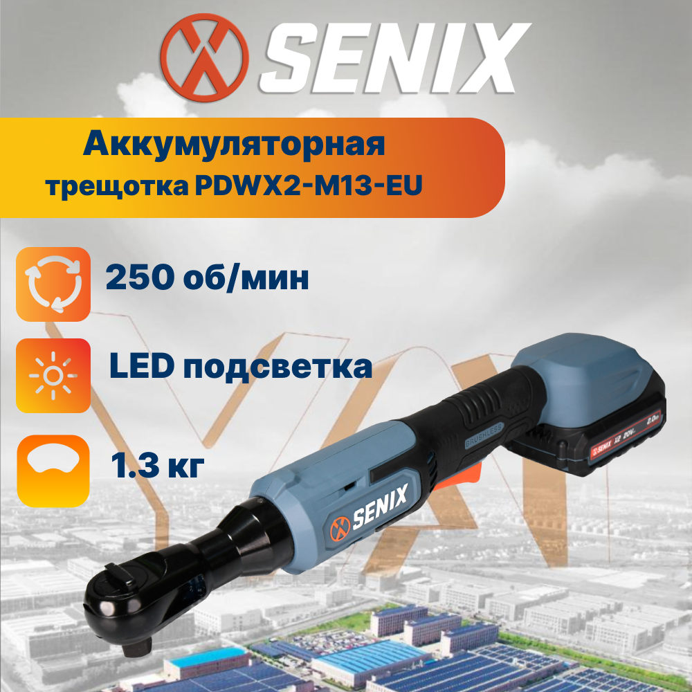 Трещотка-гайковерт аккумуляторная Senix PDWX2-M13-EU