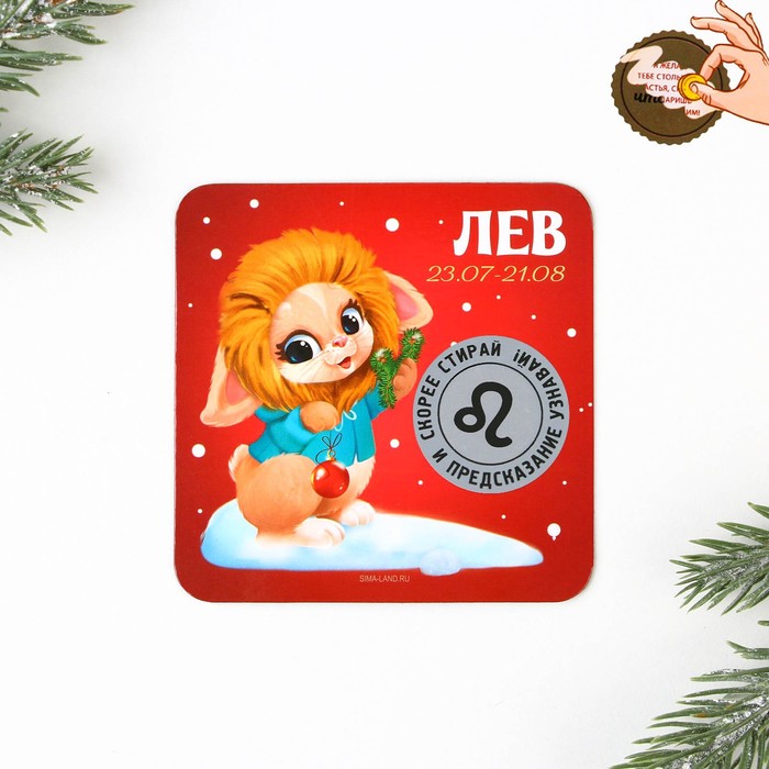 

Магнит со скретч-слоем Лев, 8 х 8 см, год кролика