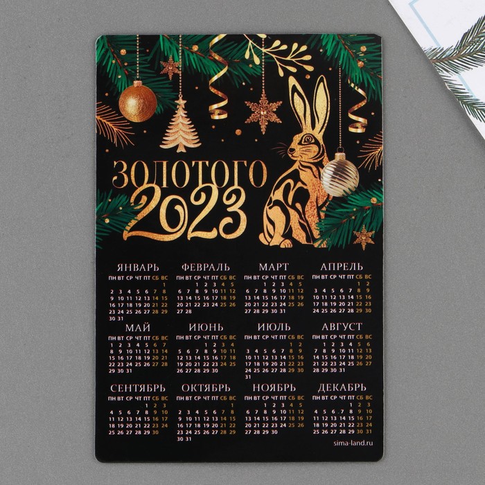 

Магнит с календарем 2023 Золотого 2023, 12 х 8 см