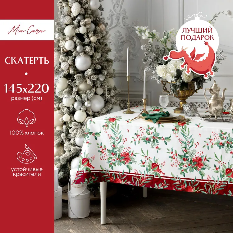 

Скатерть рогожка 145х220 Mia Cara рис 30567-1 Зимние гранаты, Белый