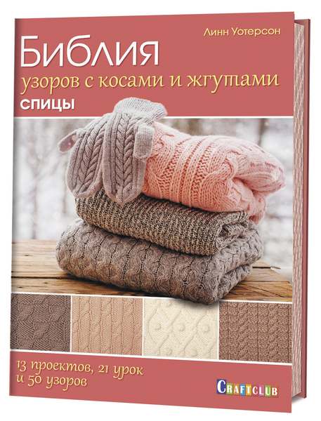 

Книги Книга:Библия узоров с косами и жгутами .Спицы. 13 проектов, 21 урок и 50 узоров Линн