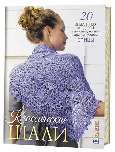 

Книги Книга: Классические шали: 20 элегантных моделей с ажурами, косами и другими узорами