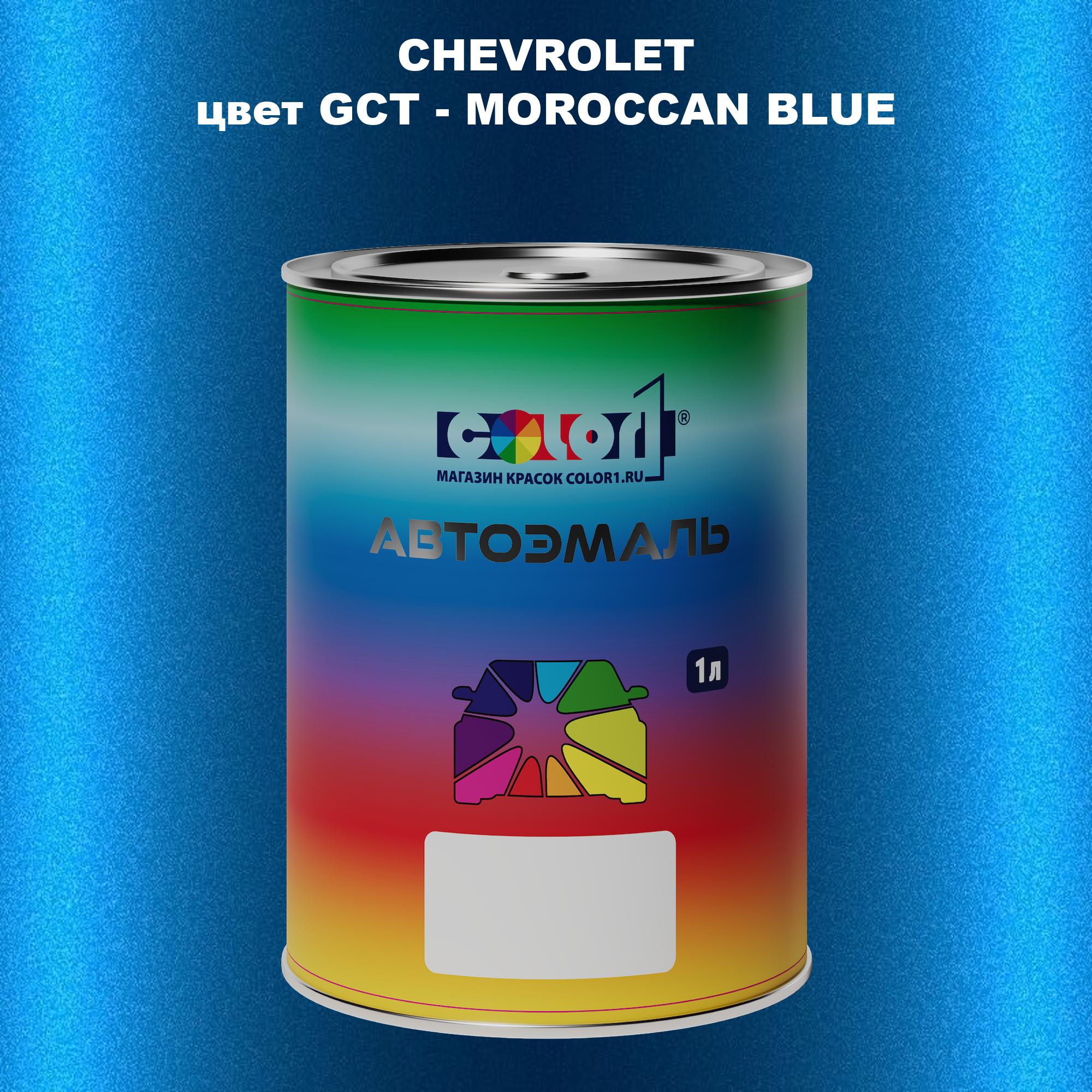 

Автомобильная краска COLOR1 для CHEVROLET, цвет GCT - MOROCCAN BLUE, Прозрачный